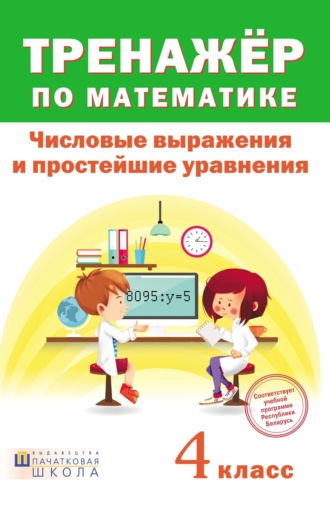 Обложка книги «Тренажер по математике. Числовые выражения и простейшие уравнения. 4 класc»