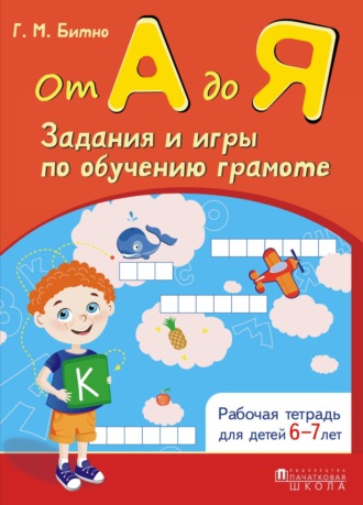 Обложка книги «От А до Я. Задания и игры по обучению грамоте»