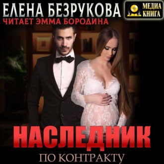 Обложка книги «Наследник по контракту»