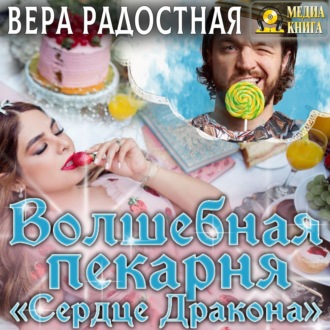 Обложка книги «Волшебная пекарня «Сердце Дракона»»