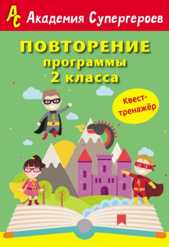 Г. М. Федорович. Повторение программы 2 класса. Квест-тренажер