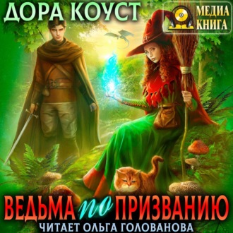 Обложка книги «Ведьма по призванию»