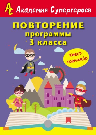 Г. М. Федорович. Повторение программы 3 класса. Квест-тренажер