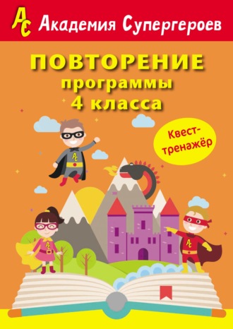 Г. М. Федорович. Повторение программы 4 класса. Квест-тренажер