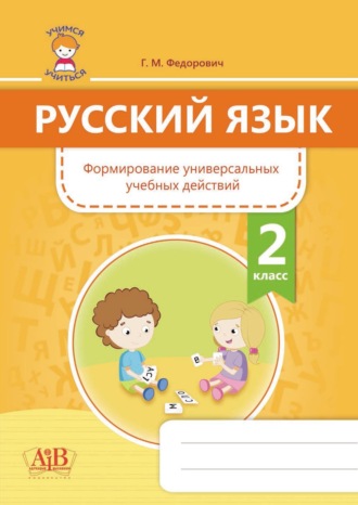 Обложка книги «Русский язык. Формирование универсальных учебных действий. 2 класс»