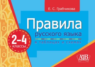 Обложка книги «Правила русского языка в таблицах и схемах.2–4 классы»