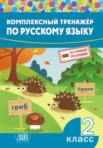 Обложка книги «Комплексный тренажер по русскому языку. 2 класс»