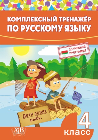 Обложка книги «Комплексный тренажер по русскому языку. 4 класс»