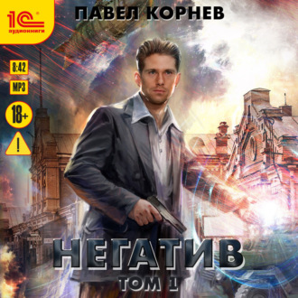 Обложка книги «Негатив. Том 1»