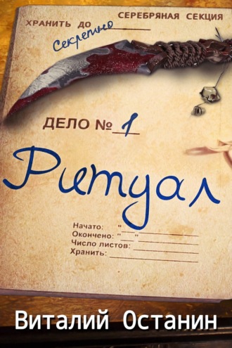Обложка книги «Ритуал»