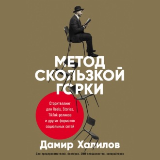 Обложка книги «Метод скользкой горки. Сторителлинг для Reels, Stories, TikTok-роликов и других форматов социальных сетей»