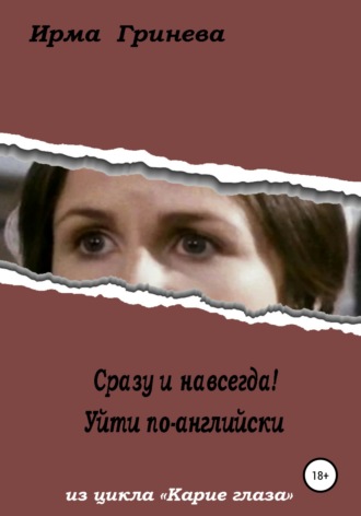 Обложка книги «Сразу и навсегда! Уйти по-английски»