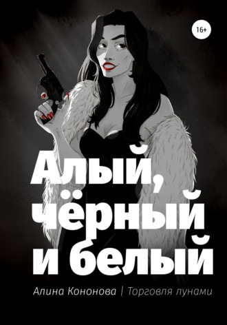 Обложка книги «Алый, чёрный и белый»