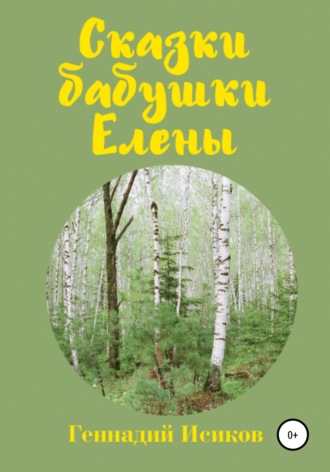 Обложка книги «Сказки бабушки Елены»