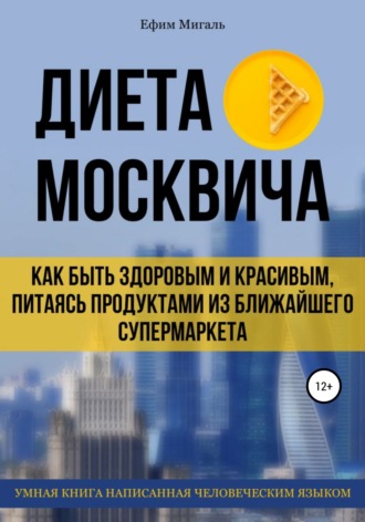 Обложка книги «Диета москвича, или Как быть здоровым и красивым, питаясь продуктами из ближайшего супермаркета»