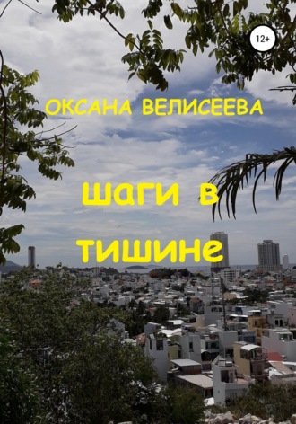 Обложка книги «Шаги в тишине»