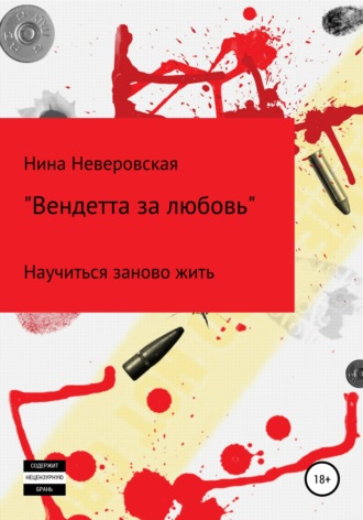 Обложка книги «Вендетта за любовь»