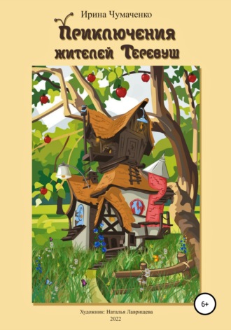 Обложка книги «Приключения жителей Теревуш»