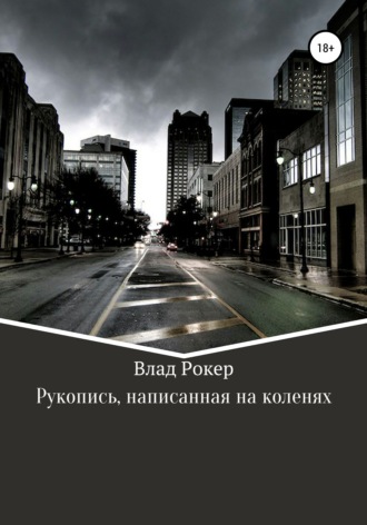 Влад Владимирович Рокер. Рукопись, написанная на коленях