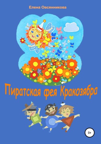Обложка книги «Пиратская фея Кракозябра»