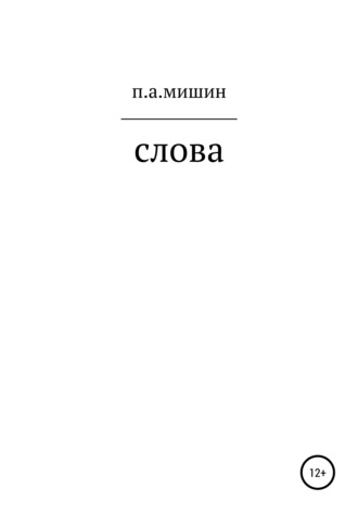 Обложка книги «Слова»