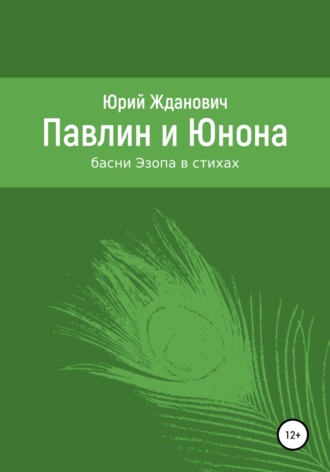 Обложка книги «Павлин и Юнона»