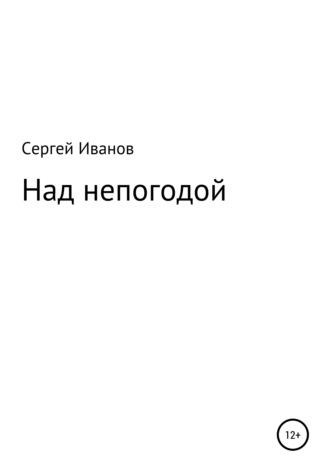 Сергей Федорович Иванов. Над непогодой