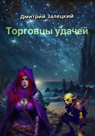 Обложка книги «Торговцы Удачей»