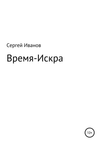 Обложка книги «Время-Искра»