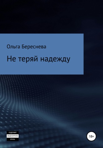 Ольга Береснева. Не теряй надежду