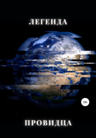 Обложка книги «Легенда Провидца»