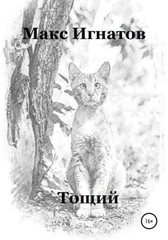 Обложка книги «Тощий»