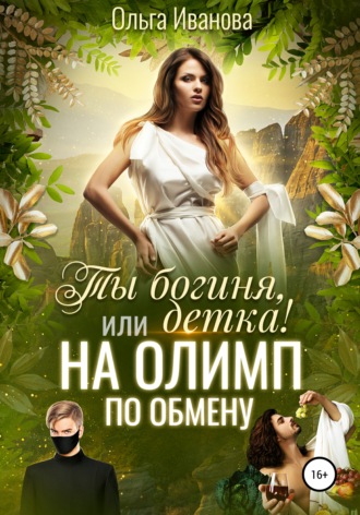 Обложка книги «Ты богиня, детка! или На Олимп по обмену»