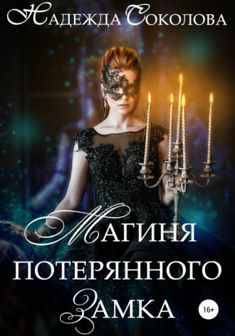 Обложка книги «Магиня потерянного замка»