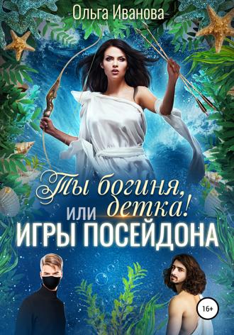Обложка книги «Ты богиня, детка! или Игры Посейдона»