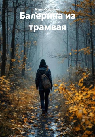 Маша Скворцова. Балерина из трамвая