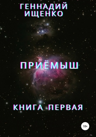 Геннадий Владимирович Ищенко. Приёмыш. Книга первая