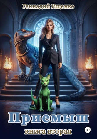 Обложка книги «Приёмыш. Книга вторая»