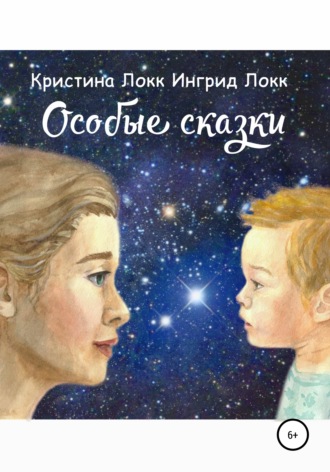 Обложка книги «Особые сказки»
