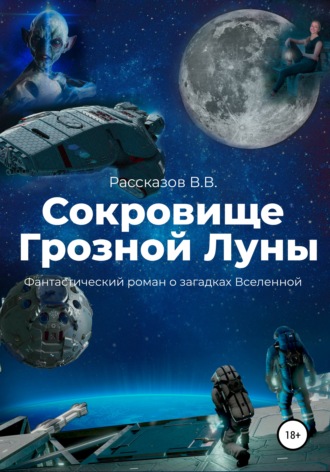 Василий Васильевич Рассказов. Сокровище Грозной Луны