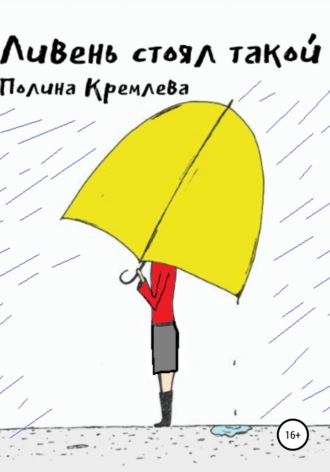 Обложка книги «Ливень стоял такой»