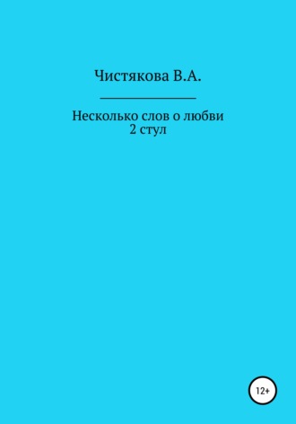 Обложка книги «Несколько слов о любви. 2 стул. Короткие рассказы»