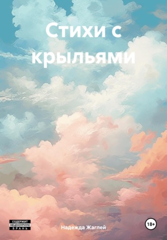 Надежда Андреевна Жаглей. Стихи с крыльями