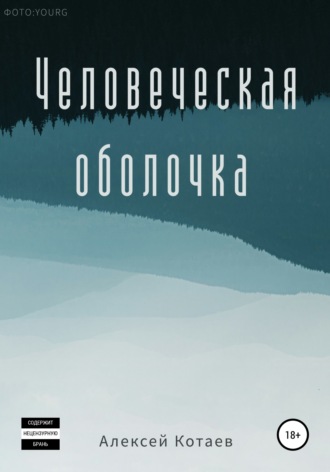 Обложка книги «Человеческая оболочка»