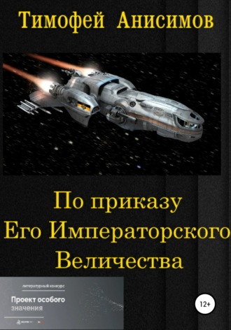 Обложка книги «По приказу Его Императорского Величества»