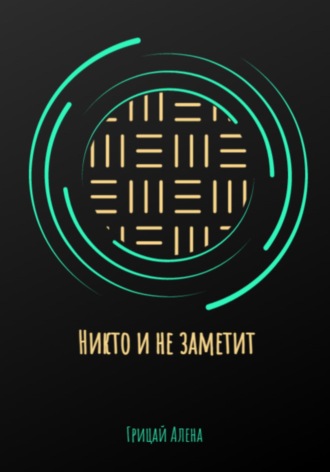 Обложка книги «Никто и не заметит»