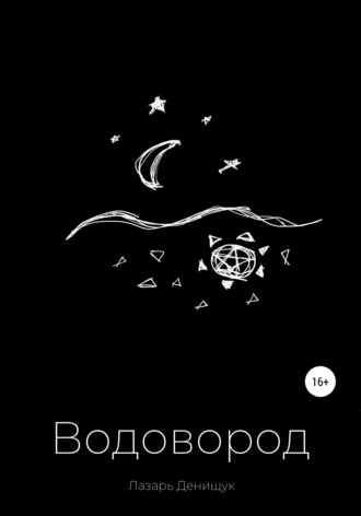 Обложка книги «Водовород»