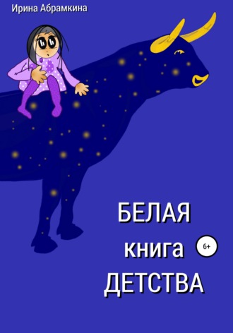 Ирина Александровна Абрамкина. Белая книга детства