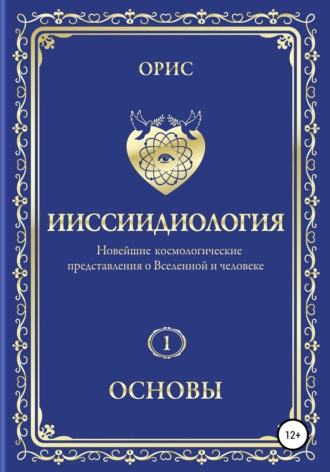 Обложка книги «Ииссиидиология. Основы. Том 1»