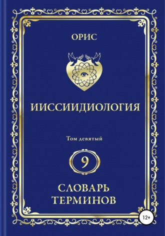 Обложка книги «Ииссиидиология. Том 9. Словарь терминов»